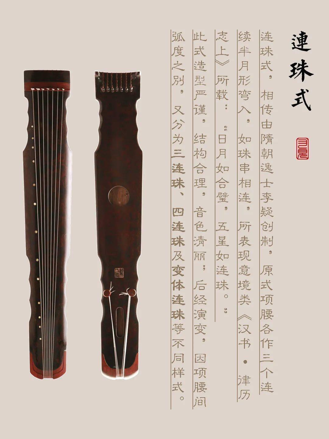 黑龙江省古琴样式赏析（连珠式）